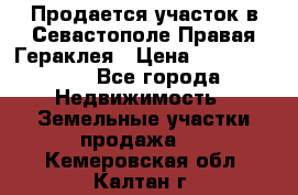 Продается участок в Севастополе Правая Гераклея › Цена ­ 15 000 000 - Все города Недвижимость » Земельные участки продажа   . Кемеровская обл.,Калтан г.